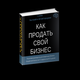 Бизнес в Смоленске не продаётся? Что делать?