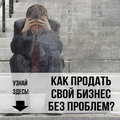 Бизнес в Смоленске не продаётся? Что делать?