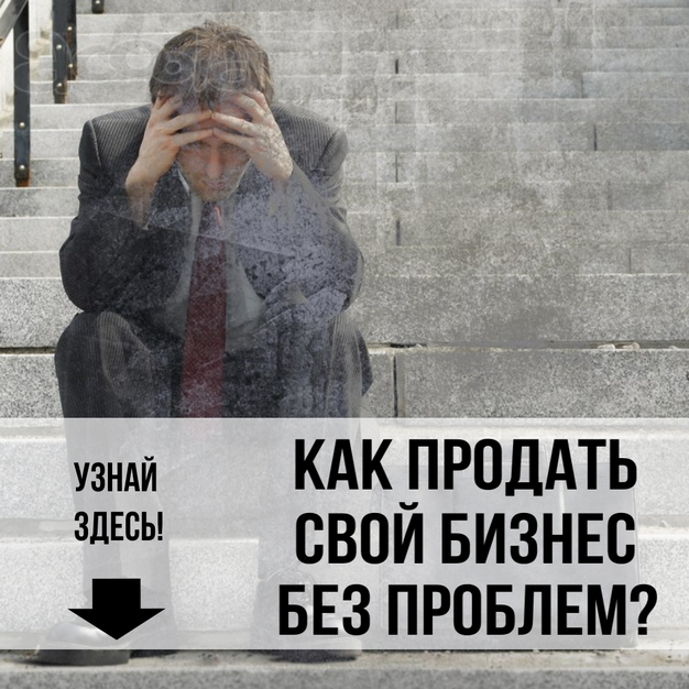 Бизнес в Смоленске не продаётся? Что делать?